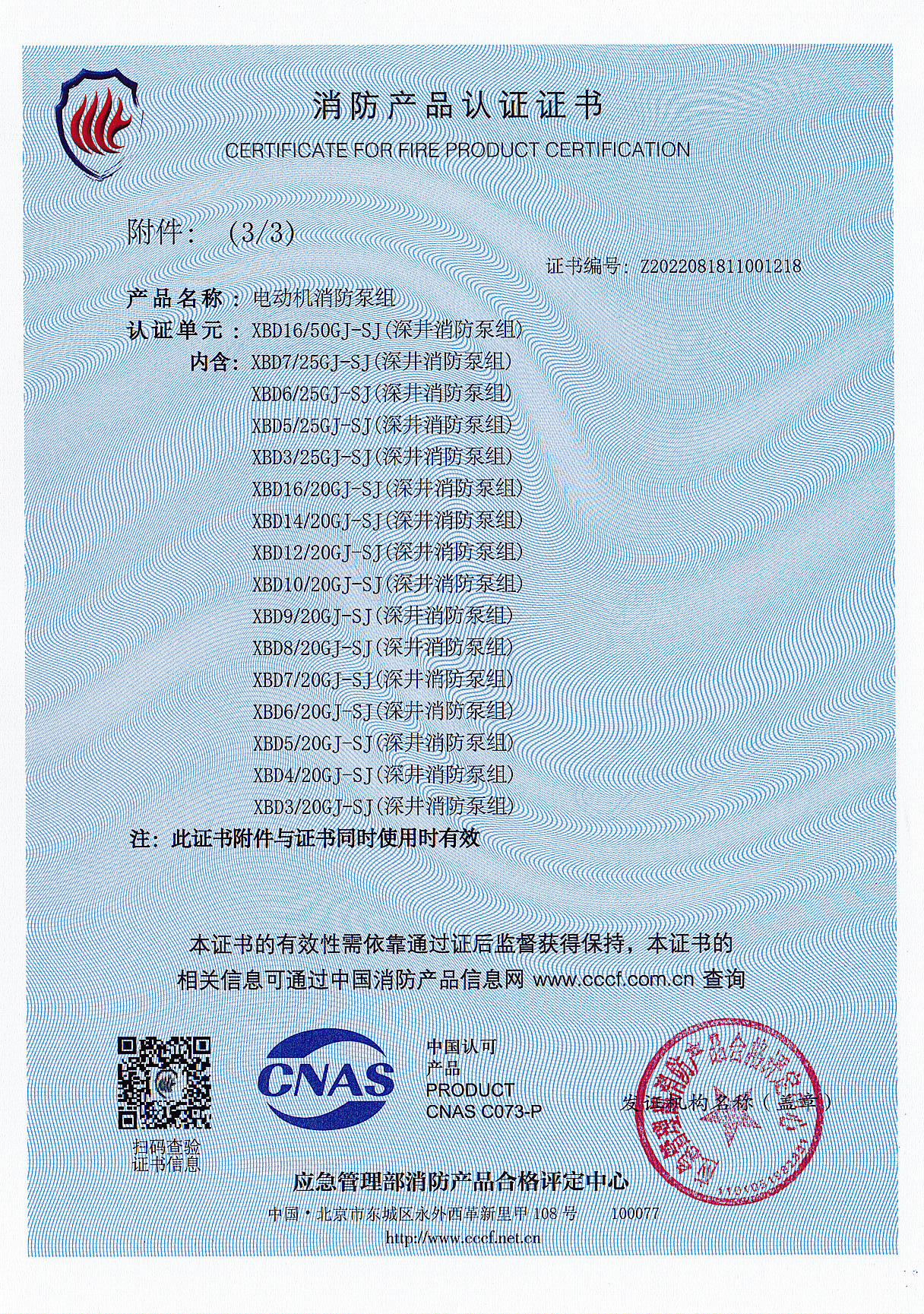 电动机消防泵组/ XBD16/50GJ-SJ(深井消防泵组)获得消防产品认证证书